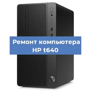 Замена термопасты на компьютере HP t640 в Воронеже